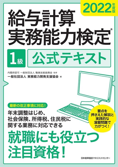 給與計算實務能力檢定1級公式テキスト (2022)