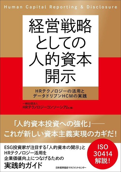 經營戰略としての人的資本開示