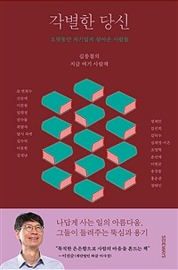 각별한 당신 :김종철의 지금 여기 사람책 