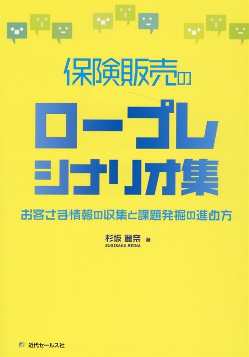 保險販賣のロ-プレシナリオ集