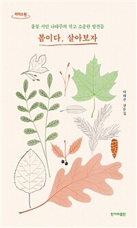 봄이다, 살아보자 : 풀꽃 시인 나태주의 작고 소중한 발견들 표지이미지