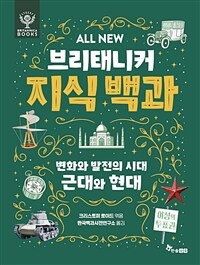 ALL NEW 브리태니커 지식 백과 : 변화와 발전의 시대, 근대와 현대
