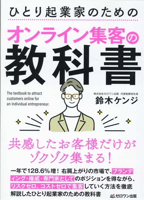 ひとり起業家のためのオンライン集客の敎科書