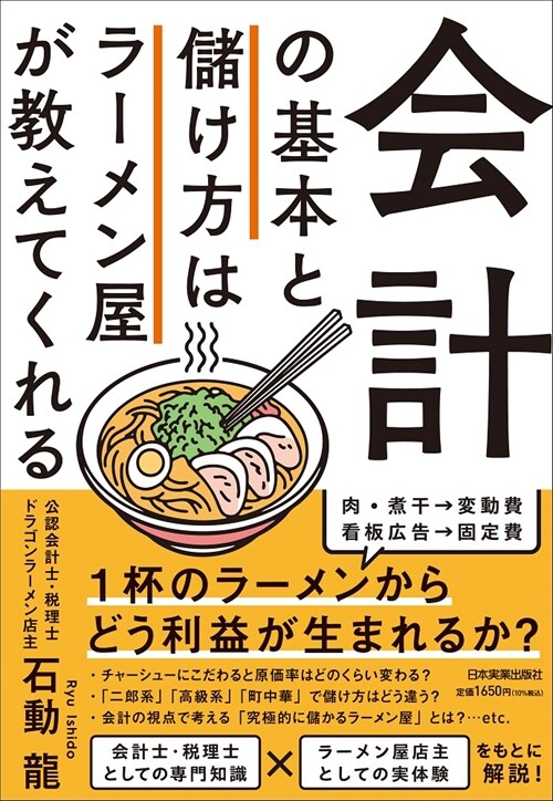 會計の基本と儲け方はラ-メン屋が敎えてくれる