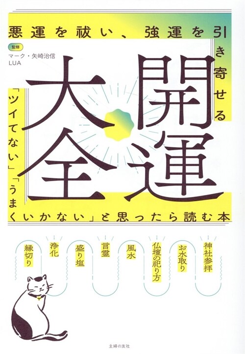 開運大全 惡運を?い、强運を引き寄せる