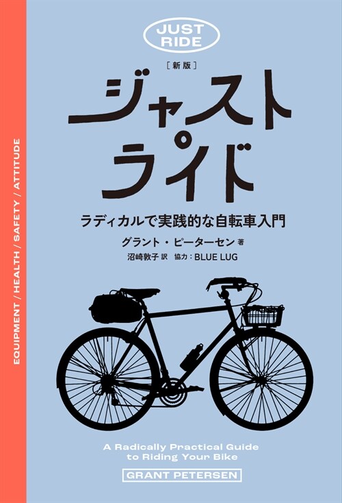 ジャスト·ライド──ラディカルで實踐的な自轉車入門