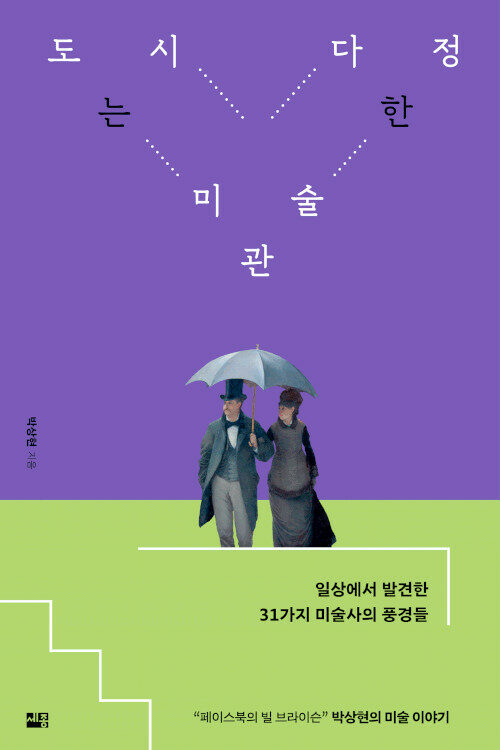 [중고] 도시는 다정한 미술관