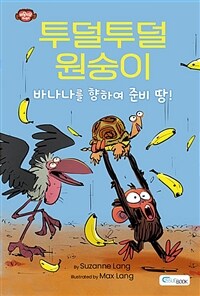 (투덜투덜 원숭이) 바나나를 향하여 준비 땅! 