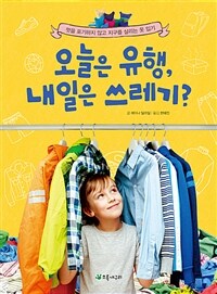 오늘은 유행, 내일은 쓰레기? :멋을 포기하지 않고 지구를 살리는 옷 입기 