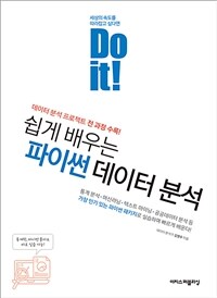 Do it! 쉽게 배우는 파이썬 데이터 분석