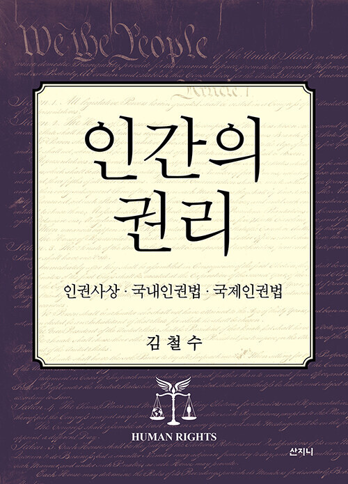 인간의 권리 : 인권사상·국내인권법·국제인권법