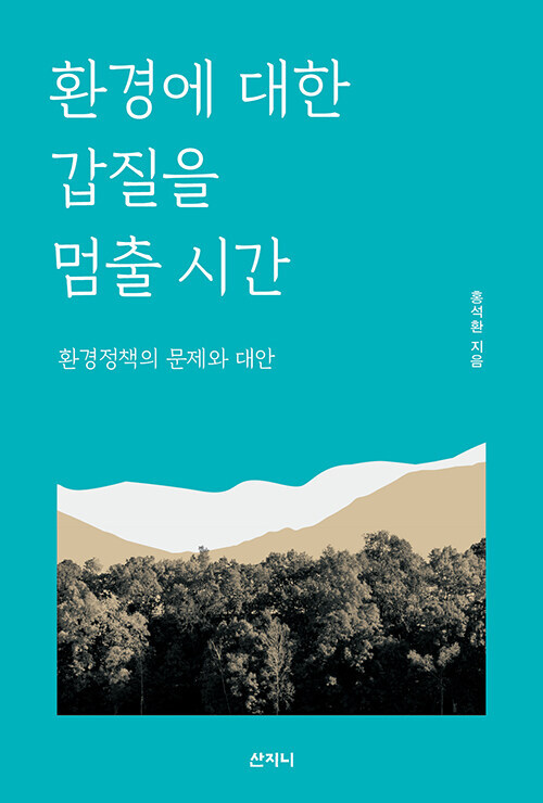 환경에 대한 갑질을 멈출 시간 : 환경정책의 문제와 대안