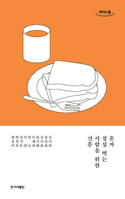 [큰글자도서] 혼자 점심 먹는 사람을 위한 산문