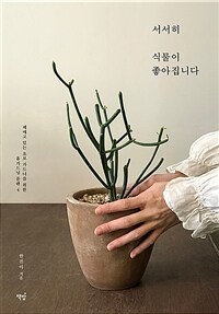 서서히 식물이 좋아집니다 :헤매고 있는 초보 가드너를 위한 홈가드닝 플랜 4 