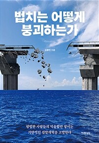 법치는 어떻게 붕괴하는가 :평범한 사람들의 억울함만 쌓이는 기만적인 검찰개혁을 고발한다 