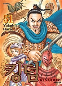 [중고] 킹덤 Kingdom 51