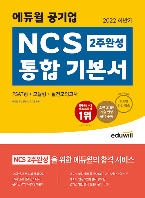 2022 하반기 에듀윌 공기업 NCS 2주 완성 통합 기본서 PSAT형 + 모듈형 + 실전모의고사