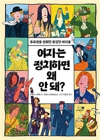 여자는 정치하면 왜 안 돼? :투표권을 쟁취한 용감한 여자들 