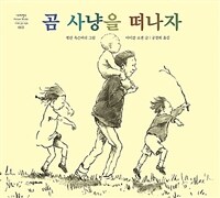 곰 사냥을 떠나자