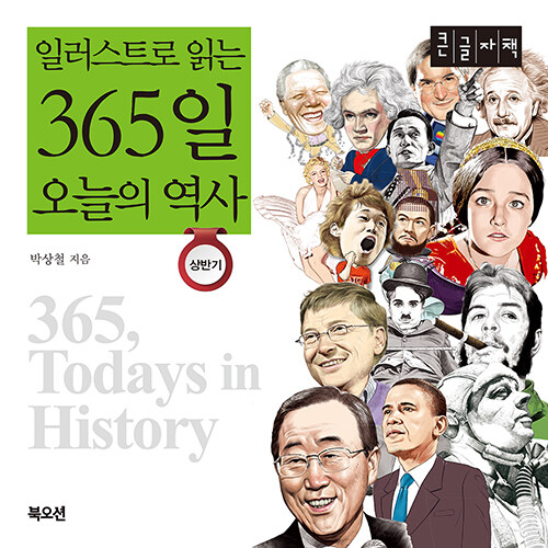 [큰글자책] 일러스트로 읽는 365일 오늘의 역사 : 상반기
