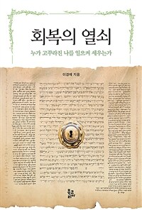 회복의 열쇠 : 누가 고꾸라진 나를 일으켜 세우는가 표지이미지