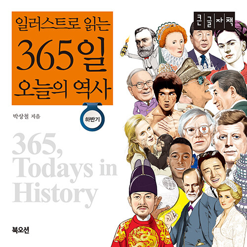 [큰글자책] 일러스트로 읽는 365일 오늘의 역사 : 하반기