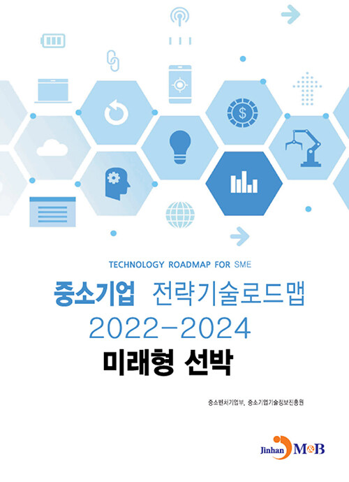 중소기업 전략기술로드맵 2022~2024 : 미래형 선박