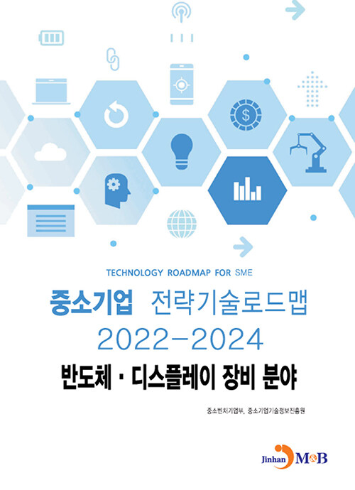 중소기업 전략기술로드맵 2022~2024 : 반도체·디스플레이 장비분야