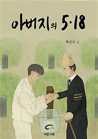 아버지의 5·18