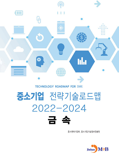 중소기업 전략기술로드맵 2022~2024 : 금속