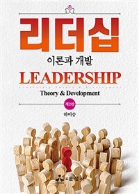 리더십 : 이론과 개발 = 제2판