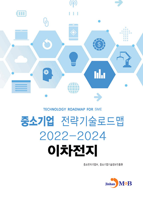 중소기업 전략기술로드맵 2022~2024 : 이차전지