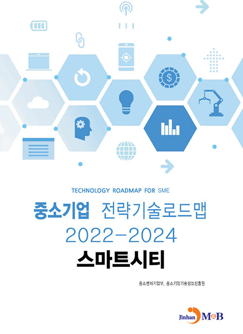 중소기업 전략기술로드맵 2022~2024 : 스마트시티