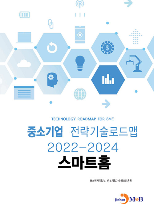 중소기업 전략기술로드맵 2022~2024 : 스마트홈