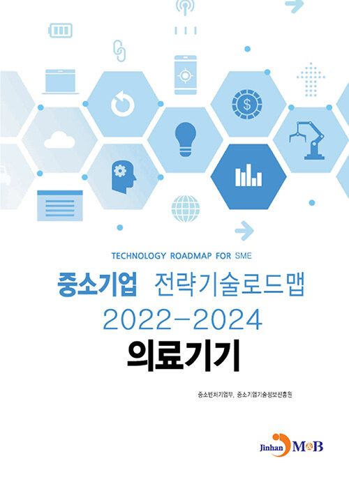 중소기업 전략기술로드맵 2022~2024 : 의료기기