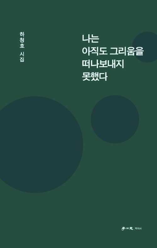 나는 아직도 그리움을 떠나보내지 못했다