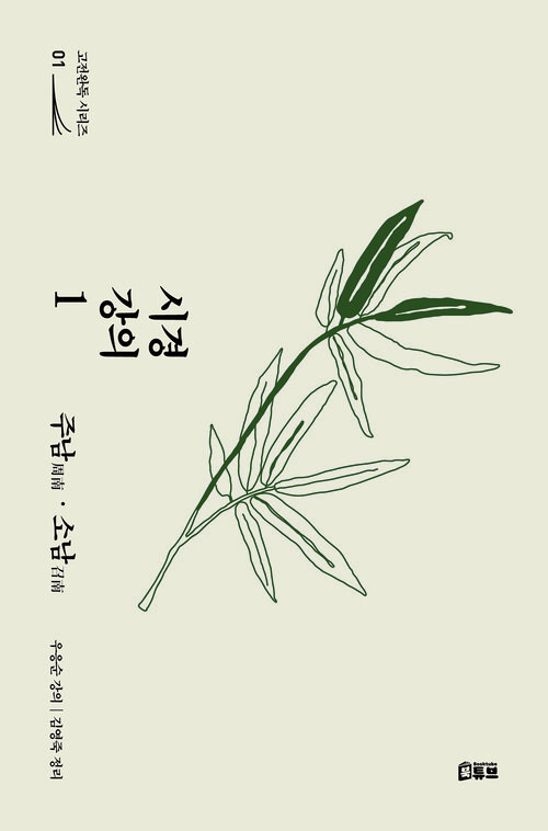 시경 강의 1 : 주남·소남