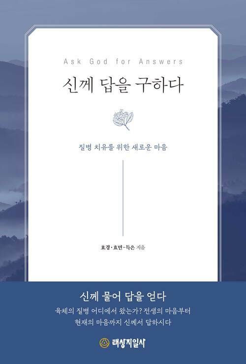 신께 답을 구하다