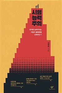 시험능력주의 :한국형 능력주의는 어떻게 불평등을 강화하는가 
