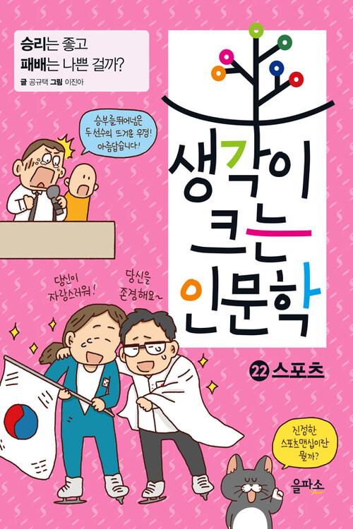 생각이 크는 인문학 22 : 스포츠