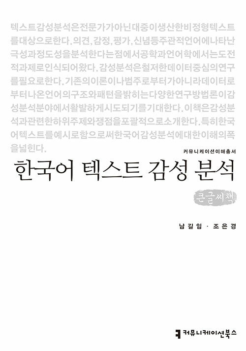 [큰글씨책] 한국어 텍스트 감성 분석