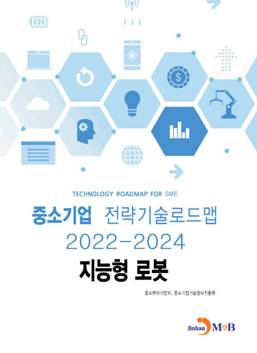 중소기업 전략기술로드맵 2022~2024 : 지능형 로봇