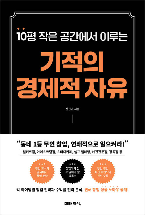 10평 작은 공간에서 이루는 기적의 경제적 자유