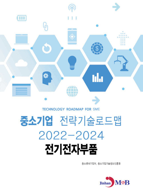 중소기업 전략기술로드맵 2022~2024 : 전기전자부품