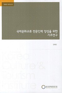 국제문화교류 전문인력 양성을 위한 기초연구