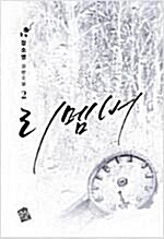 [중고] 리멤버 1-2권 세트 -  (장소영 장편소설) - 전 2권