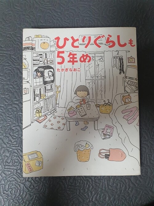 [중고] ひとりぐらしも5年め (單行本)