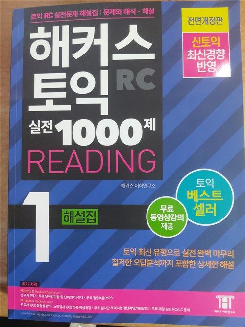 [중고] 해커스 토익 실전 1000제 1 RC 리딩 해설집 (Hackers TOEIC Reading, 2018년)