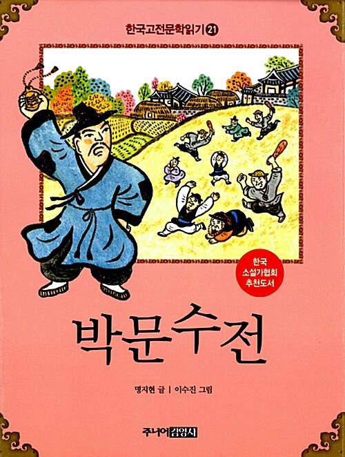 한국 고전문학 읽기 21 : 박문수전