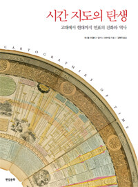 시간 지도의 탄생